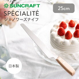 【500円OFFクーポン】SUNCRAFT SPECIALITE ジェノワーズナイフ 25cm サンクラフト スペシャリテ 製菓道具 ナイフ ケーキナイフ 日本製 関の刃物 両刃付け ジェノワーズカット プロ仕様 パティシエ シェフ SPE-01