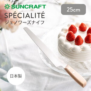 �y�N�[�|�����s���zSUNCRAFT SPECIALITE �W�F�m���[�Y�i�C�t 25cm �T���N���t�g �X�y�V�����e ���ٓ��� �i�C�t �P�[�L�i�C�t ���{�� �ւ̐n�� ���n�t�� �W�F�m���[�Y�J�b�g �v���d�l �p�e�B�V�G �V