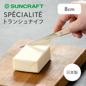 SUNCRAFT SPECIALITE gViCt 8cm TNtg XyVe ٓ iCt o^[iCt `[YiCt { ւ̐n vdl peBVG VFt SPE-02 y[֑z