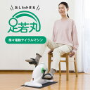 【クーポン利用で3000円OFF】楽らく電動サイクルマシン 足若丸 室内運動 フィットネスバイク 健康器具 スポーツ器具 ペダル運動 マシン 電動サイクル リハビリ トレーニング 運動不足解消 ダイエット 家庭用 室内用 ブランディングジャパン ASM-01
