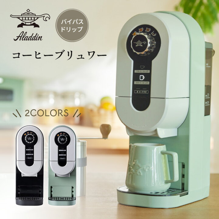 楽天市場】アラジン コーヒーブリュワー Aladdin コーヒーメーカー 