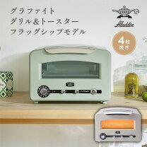 楽天市場】Aladdin グラファイト グリル & トースター AET-GP14B(G)の通販