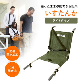 【メーカー直送】 しえん計画 いすたんか IC-311C ライトタイプ 担架 椅子型 防災 対荷重120kg 耐用年数15年 避難 高齢者 介護 車椅子 移動補助用具 階段移動 実用新案登録第3218456号【ポイント2倍】