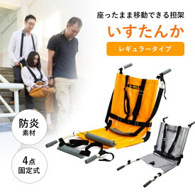 【メーカー直送】 しえん計画 いすたんか IT-100D レギュラータイプ 担架 椅子型 防災 4点固定式 対荷重120kg 耐用年数15年 防炎素材 避難 高齢者 移動補助用具 実用新案登録第3218456号【ポイント2倍】