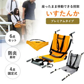 【メーカー直送】 しえん計画 いすたんか IT-1200Dプレミアムタイプ 担架 椅子型 防災 4点固定式 収納袋付き 防炎素材 避難 高齢者 介護 車椅子 移動補助用具 階段移動 実用新案登録第3218456号【ポイント2倍】