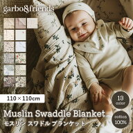 【クーポン発行中】【正規販売店】Garbo＆Friends ガルボアンドフレンズ スワドル おくるみ モスリン コ…
