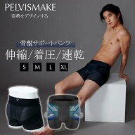 【クーポン発行中】【正規販売店】骨盤サポートパンツ PELVISMAKE PANTS 骨盤サポート ペルヴィスメイク …