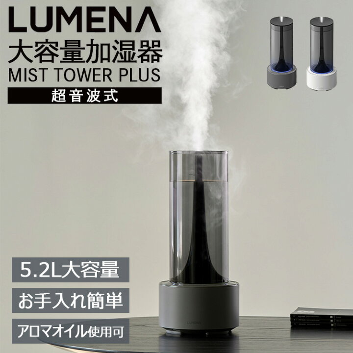 楽天市場】【クーポン発行中】LUMENA MIST TOWER PLUS 大容量加湿器 超 