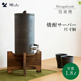 【2000円OFFクーポン】焼酎サーバー 信楽焼 尺寸胴 明山陶業 信楽 陶器 1.8L 焼杉台 コック 蛇口付き サーバー 焼酎 日本酒 お酒 日本製 ギフト 贈り物 父の日 敬老の日 還暦祝い 退職祝い お祝い 高級 高級感