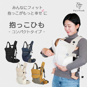 【2000円OFFクーポン】PairFook 抱っこひも コンパクトタイプ 抱っこ紐 簡単装着 4か月から A4サイズ 腰痛対策 フィット感 おんぶ 前向き抱っこ 対面だっこ 3WAY 丸洗い 家で洗濯 SGマーク 日本人が