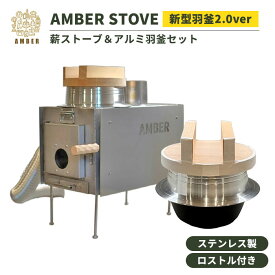 【メーカー直送】2点セット AMBER STOVE 新型羽釜2.0ver アルミ羽釜付 アンバー AMBER アンバーオリジナル 薪ストーブ サウナストーブ 羽釜 アルミ羽釜 オールステンレス 日本製 蒸気浴 灰受付き T-WORKS【ポイント3倍】