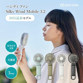 【2個で送料無料】 ハンディファン Silky Wind Mobile 3.2 リズム 手持ち扇風機 携帯扇風機 卓上扇風機 カラビナ＆ストラップ付き 大風量 3Way 4カラー 手持ち 首かけ 卓上 Type-C対応 2重反転ファン コンパクト 軽量
