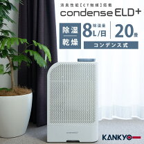 楽天市場】カンキョー コンデンス 除湿機 eldの通販