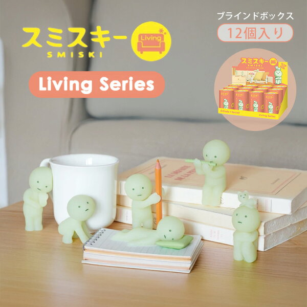 【クーポン発行中】【正規販売店】SMISKI Living アソートボックス 12個入り スミスキー リビング シリーズ フィギュア デコレーションフィギュア 光る 発光 おもちゃ パッケージ 妖精 マスコット キャラクター 癒し ドリームズ