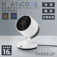 【クーポン発行中】【正規販売店】THREEUP 衣類乾燥機能付 サーキュレーター HEAT＆COOL スリーアップ ヒ…