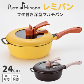 【クーポン発行中】レミ・ヒラノ レミパン 24cm 蓋付き 深型マルチパン 万能フライパン 片手鍋 鍋 IH ガス 直火 フッ素加工 平野レミ 炒め物 揚げ物 蒸す RHF-221 RHF-222【ポイント10倍】
