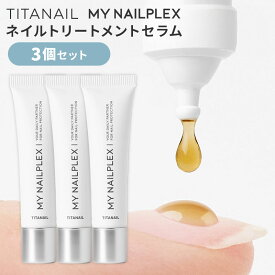 3個セット TITANAIL MY NAILPLEX チタネイル マイネイルプレックス 10ml×3 ネイルトリートメントセラム ネイルオイル ネイルセラム ネイルトリートメント ネイルケア 爪 保湿 乾燥 爪用美容液 TITANIST【メール便送料無料】