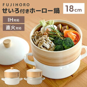 富士ホーロー せいろ付きホーロー鍋 18cm SER-18W メッシュシート付き せいろ蒸し 蒸し器 ガス火 IH 蒸し料理 蒸し野菜 両手鍋 鍋セット 1段セット