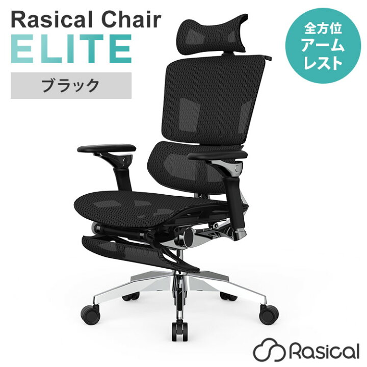 楽天市場】【クーポン発行中】【メーカー直送】Rasical Chair Elite 