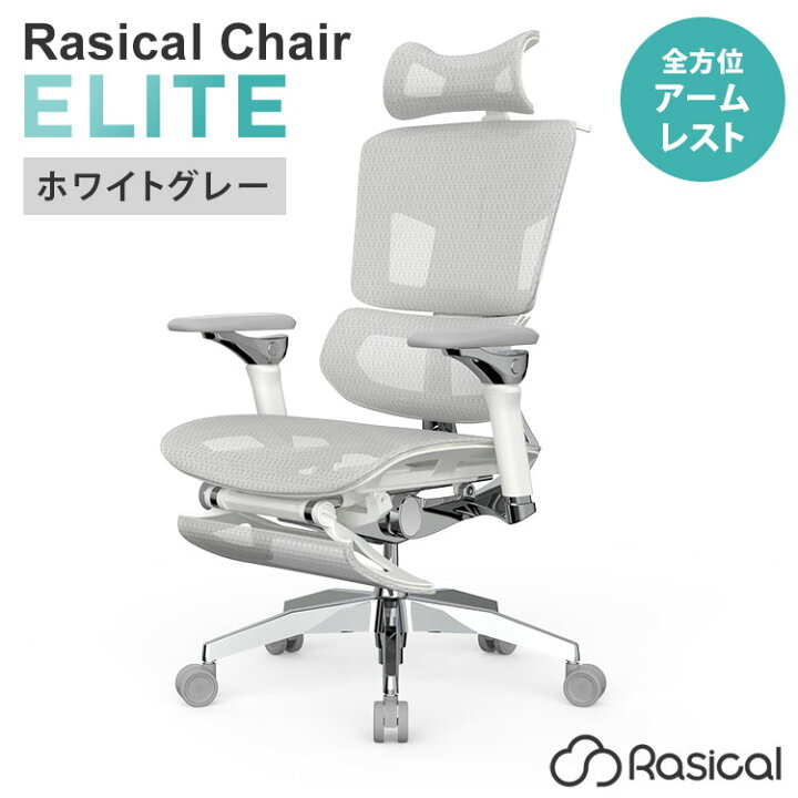 楽天市場】【クーポン発行中】【メーカー直送】Rasical Chair Elite 