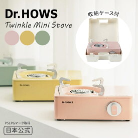 【1200円OFFクーポン】Dr.HOWS トゥインクル ミニストーブ ミニコンロ カセットコンロ 卓上コンロ OTS-01 ドクターハウス PSLPGマーク取得 マグネット着脱式 一体型天板 安全装置 アウトドア 持ち運び 防災 韓国雑貨