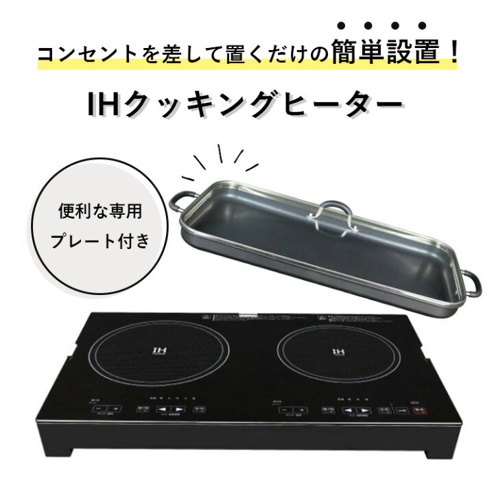 楽天市場】ホットプレート付き2口IH調理器 IHクッキングヒーター IH 