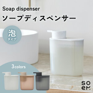 soem ソエム ソープディスペンサー 泡タイプ ソープボトル 泡 詰め替え容器 ボトル ディスペンサー 詰め替えボトル 残量が見える 機能性 コンパクト 大容量 洗面所 台所 キッチン シンプル お