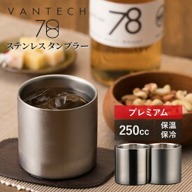 【5/1「大阪ほんわかテレビ」で紹介】VANTECH ヴァンテック 魔法のタンブラー 78mm ステンレスタンブラー プレミアム 1個 250cc ヘアライン ブラスト 味が変わる タンブラー グラス カップ 260g 二重構造 触媒加工 保温 保冷【ポイント11倍】