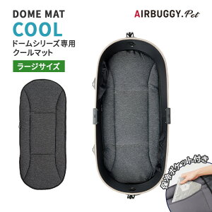 AIRBUGGY DOME MAT COOL [W GAoM[ h[}bg N[ p}bg ⊴}bg ⊴  ΍ MǑ΍ }bg pbh ~ ~ ۗ ڐG⊴ ȒPt 􂦂 ې􂢉\ 