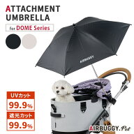 【2025年新モデル】AIRBUGGY UV PROTECT ATTACHMENT UMBRELLA エアバギー アタッチメントアンブレラ 晴雨…