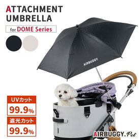 AIRBUGGY UV PROTECT ATTACHMENT UMBRELLA エアバギー アタッチメントアンブレラ 晴雨兼用 傘 日傘 熱中症対策 UVカット99% 遮光99% 日除け 紫外線対策 犬 日差し 夏 雨 梅雨 ペット 犬用品【ポイント10倍】