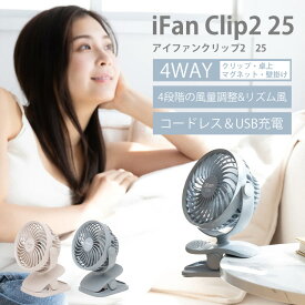 2025年最新Ver iFan Clip2 25 アイファンクリップ2 25 IF-CL25 扇風機 卓上 ハンディファン クリップファン デスクファン 充電式 マグネット 6枚羽根 エレス