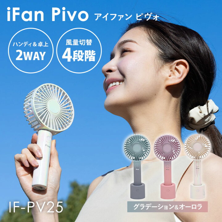 楽天市場】2025年最新Ver アイファン ピヴォ iFan Pivo 25 