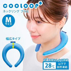 COOLOOP �l�b�N�����O �v���X �u���[ M �N�[���[�v �N�[�������O �N�[���l�b�N�����O �N�[�� �R�W�b�g �� �⊴ ��p ��p�s�v �M���Ǒ΍� �����΍� �A�E�g�h�A �����ԃL�[�v �J��Ԃ��g���� �y