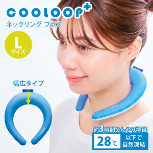 COOLOOP �l�b�N�����O �v���X �u���[ L �N�[���[�v �N�[�������O �N�[���l�b�N�����O �N�[�� �R�W�b�g �� �⊴ ��p ��p�s�v �M���Ǒ΍� �����΍� �A�E�g�h�A �����ԃL�[�v �J��Ԃ��g����