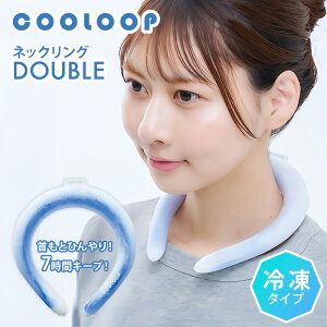 �y�N�[�|�����s���zCOOLOOP �l�b�N�����O �_�u�� �Ⓚ�^�C�v �N�[���[�v �N�[�������O �N�[���l�b�N�����O �N�[�� �R�W�b�g �� �⊴ ��p ��p�s�v �M���Ǒ΍� �����΍� �A�E�g�h�A ��d�\��
