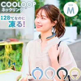 COOLOOP ネックリング M 厚さ2.5cm コジット ネッククール 28℃自然凍結 クールダウン 冷却 冷却不要 結露が出ない 長時間キープ ひんやり アウトドア 熱中症対策 暑さ対策 特殊素材PCM【メール便送料無料】