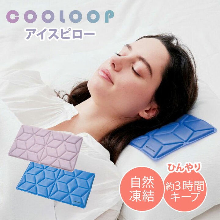 楽天市場】COOLOOP アイスピローシート アイス枕 ピローシート 