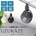 【クーポン利用で1000円OFF】【4月22日新発売】UZUKAZE RAILFAN ウズカゼレールファン うずかぜ ダクトレール専用 シーリングファン SRF-250BGY SRF-250FWH サーキュレーター 扇風機 天井 リモコン付 自動首振 スワン電器 swan 静音 軽量 簡単取付 キッチン