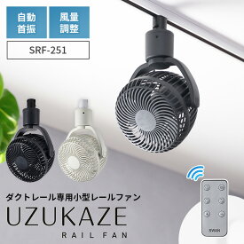 【クーポン発行中】【2026最新版】UZUKAZE RAILFAN ウズカゼレールファン SRF-251 ダクトレール専用 シーリングファン リモコン付 サーキュレーター 扇風機 天井 自動首振 風量 静音 簡単取付 キッチン リビング スワン電器