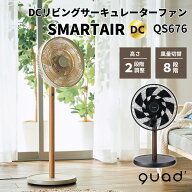 DCリビングサーキュレーターファン SMARTAIR DC スマートエアDC QUADS クワッズ QS676 DCモーター サーキ…