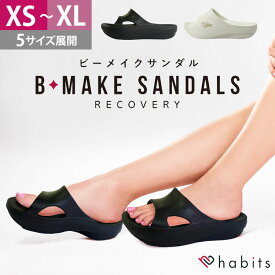 【クーポン発行中】Habits B-MAKE SANDALS ビーメイクサンダル リカバリーサンダル 厚底 レディース サンダル 22cm〜27cm XS〜XL ブラック ホワイト ビーメイク ハビッツ ルームサンダル オフィスサンダル 歩きやすい スリッパ 美脚サポート フットケア