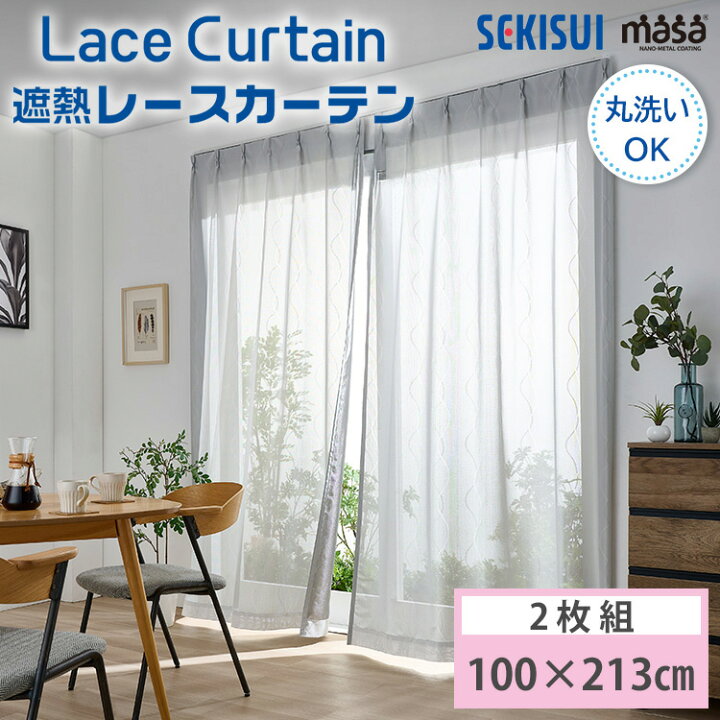 楽天市場】セキスイ 遮熱レースカーテン masa 100×213cm UVカット 日本 