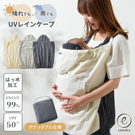 【リニューアル】emoka べビーケープ 抱っこ紐ケープ UVカット UPF50+ ハンディファン 撥水加工 雨よけ …