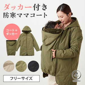 【300円OFFクーポン】【2025年最新】emoka ダッカー付き 防寒ママコート 抱っこ紐 フリーサイズ アウター ジャケット 中綿 フード取り外し可能 キルティング ゆったり レディース ボア 2WAY 赤ち