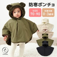 emoka 防寒ベビーポンチョ 70〜90cm 0〜3歳頃 フード付き くまみみ付き マント ケープ 赤ちゃん ベビー …