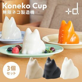 3個セット プラスディー ＋d Koneko Cup コネコカップ 無限ネコ製造機 ビオシリーズ DA-1261 子猫 ネコ型 ゼリー型 プリン型 お菓子 型 モールド 砂場 オブジェ バイオマスプラスチック 日本製【ポイント2倍】