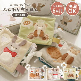 【正規販売店】amanoppo ふんわりえほん りすくんのさくらんぼ探し こぐまくんの焼きたてパン うさぎたちのお茶会 あまのっぽ 布絵本 選べる3種 洗濯可 絵本 お出かけ 幼児教育 読み聞かせ お出かけ 子供 【ポイント2倍】