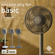 【正規販売店】cocono airy fan Basic モデル CF-B271SR ココノ エアリー ファン ベーシック 扇風機 サー…
