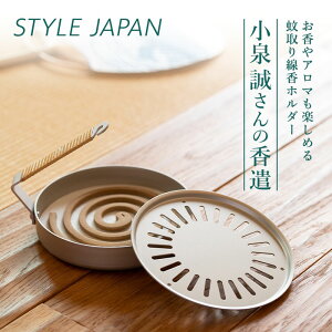 【500円OFFクーポン】 STYLE JAPAN 小泉誠さんの香遣/かやり 蚊遣り 虫除け 虫よけ 蚊除け 防虫 菊花 スタイルジャパン 日本製 持ち運び アウトドア レジャー キャンプ 夏